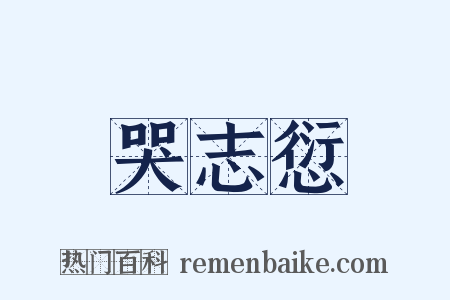 哭志愆是什么意思的图片